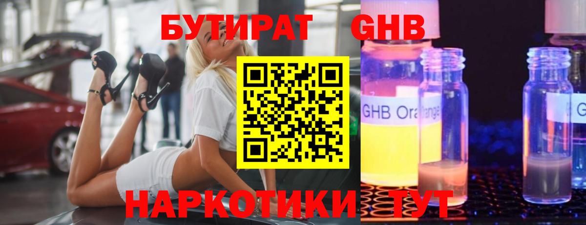 Бутират оксибутират Краснодар